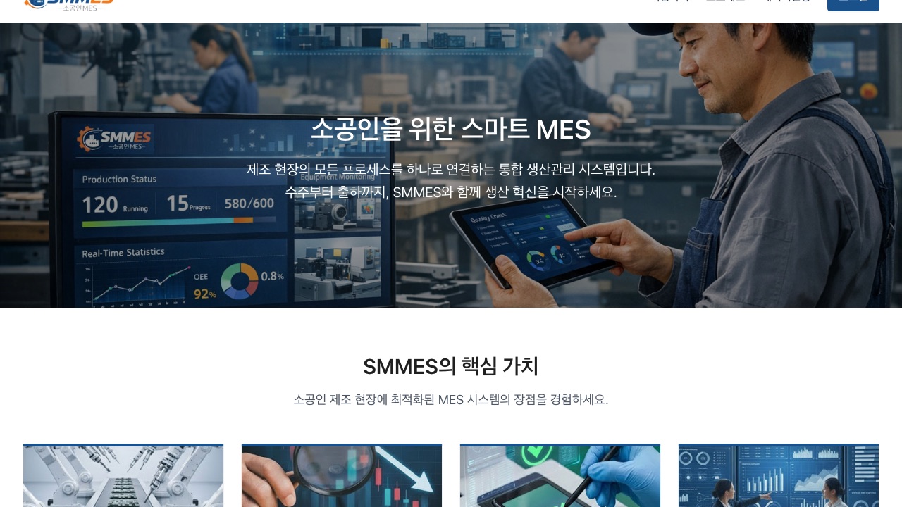 SMMES 소공인 제조실행시스템(MES)