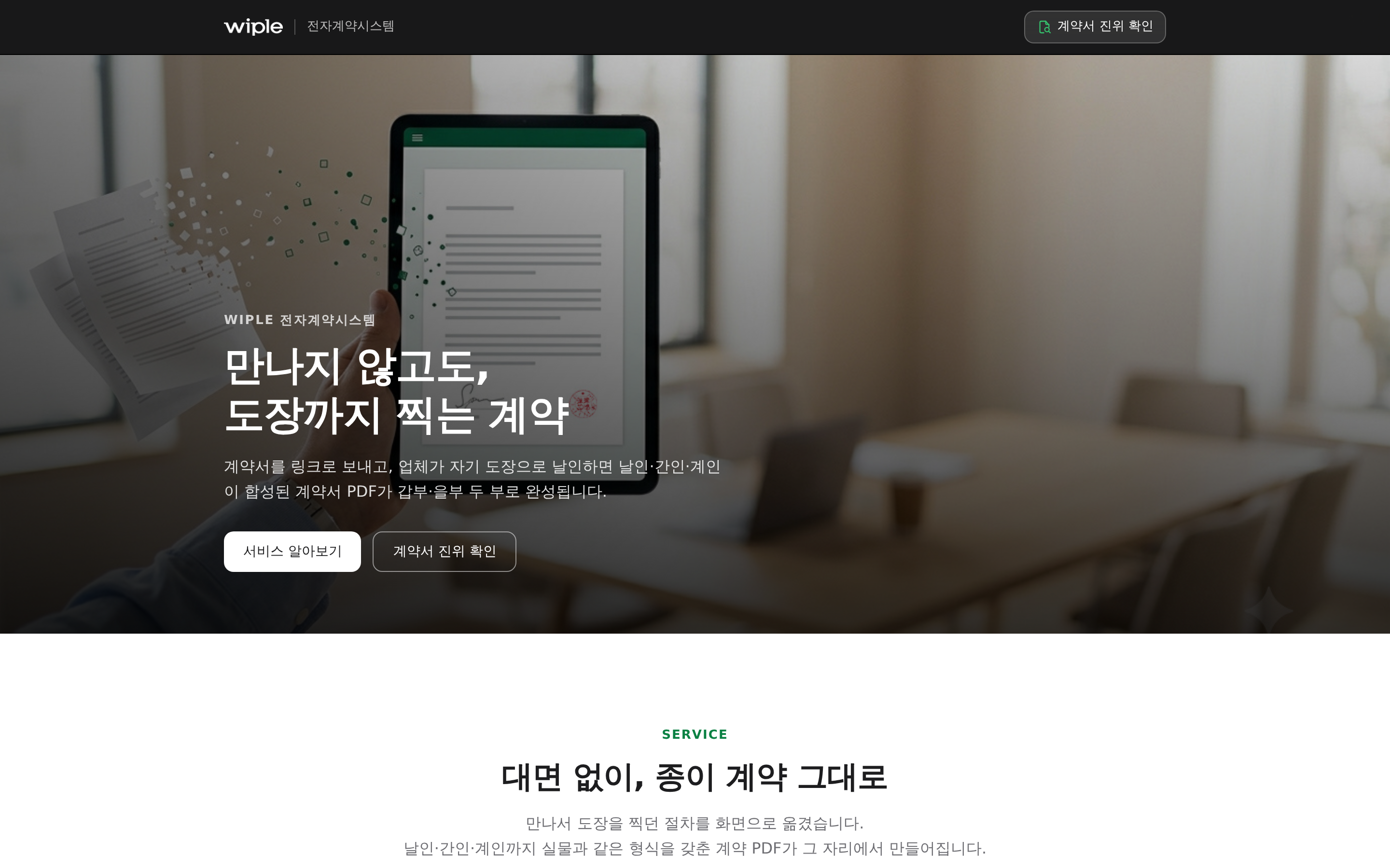 위플 전자계약 시스템